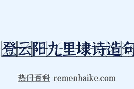 登云阳九里埭诗造句是什么意思的图片